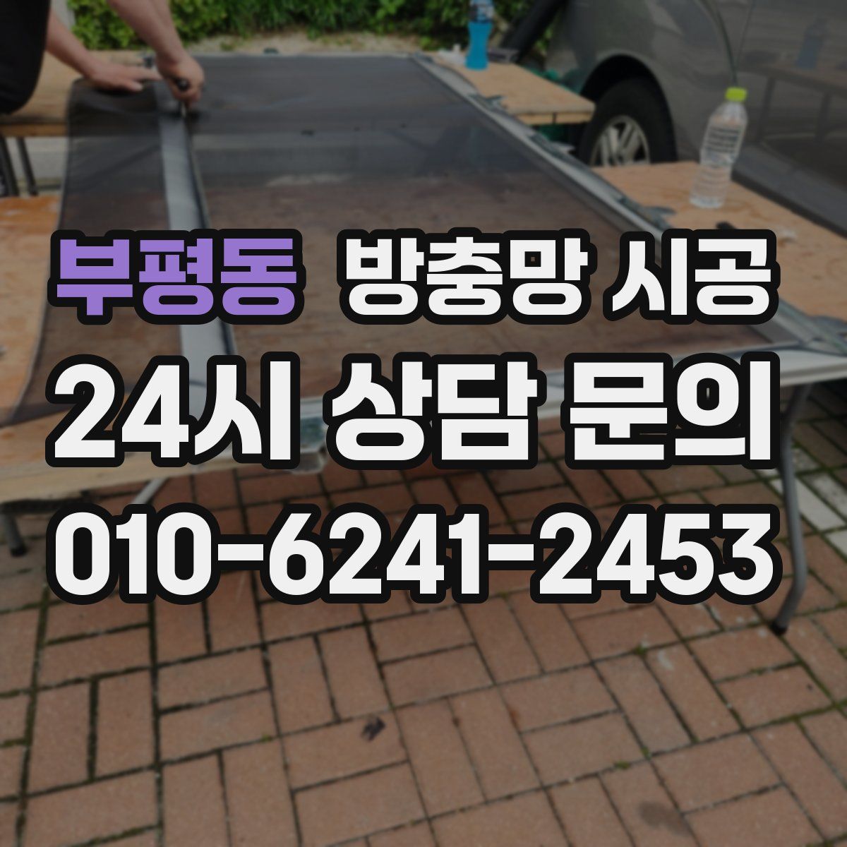 부평동 방충망 시공