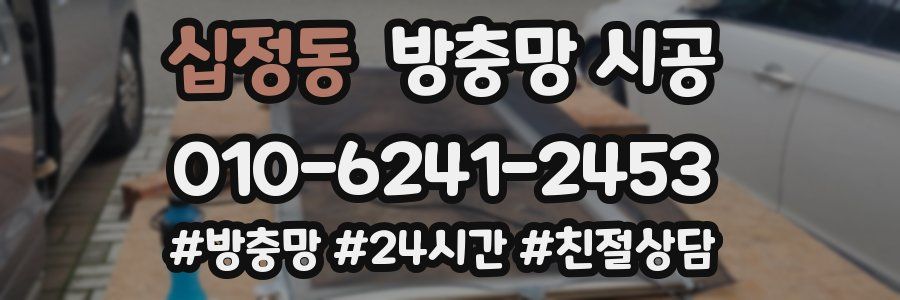십정동 방충망 시공