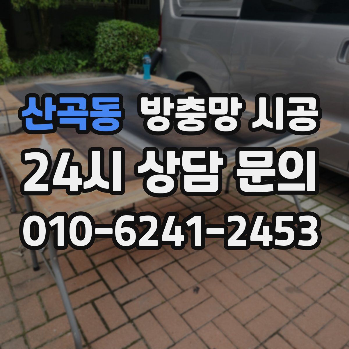 산곡동 방충망 시공