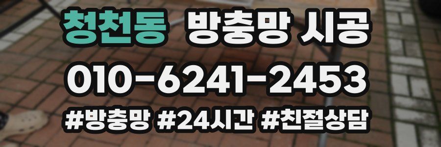 청천동 방충망 시공