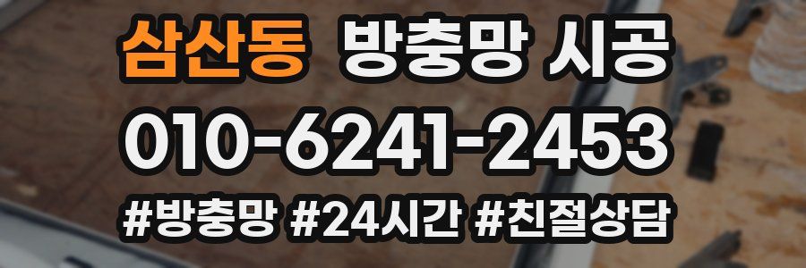 삼산동 방충망 시공
