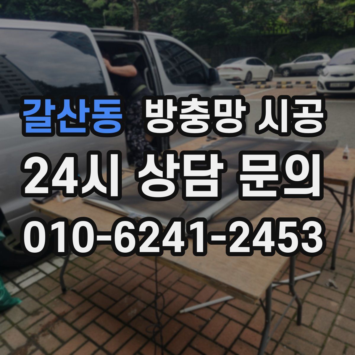 갈산동 방충망 시공