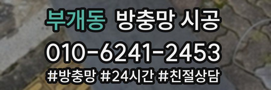 부개동 방충망 시공