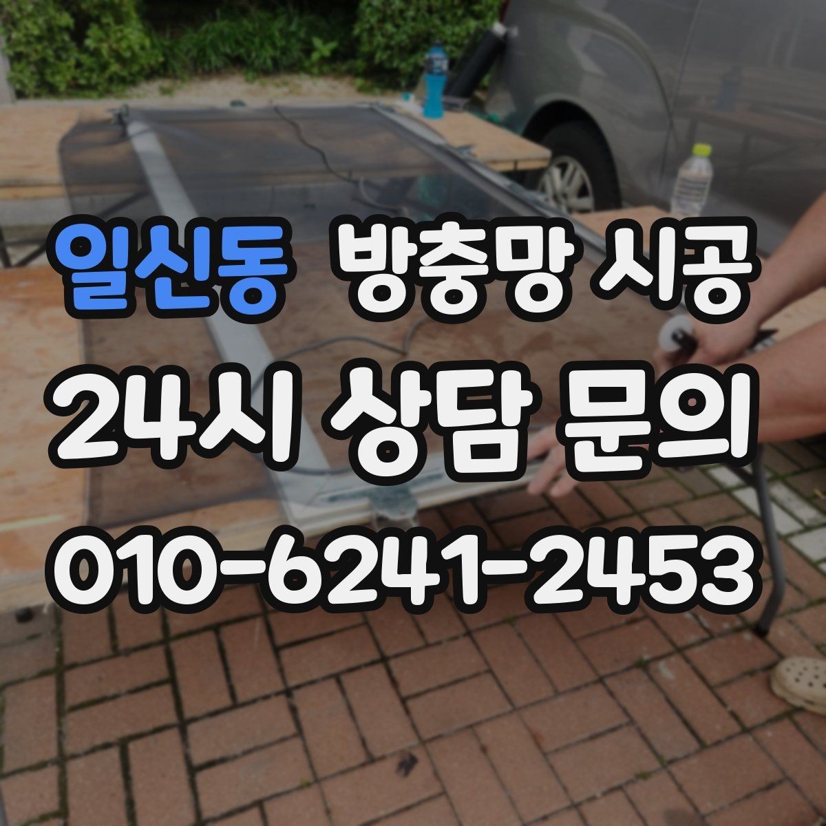 일신동 방충망 시공 비용을 아끼는 현실적인 방법