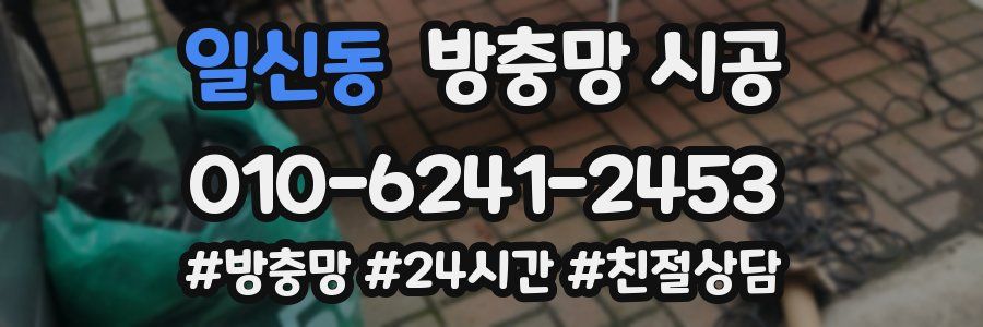 일신동 방충망 시공