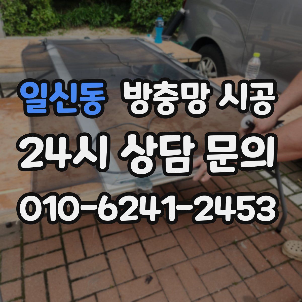 일신동 방충망 시공