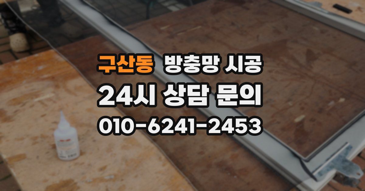구산동 방충망 시공