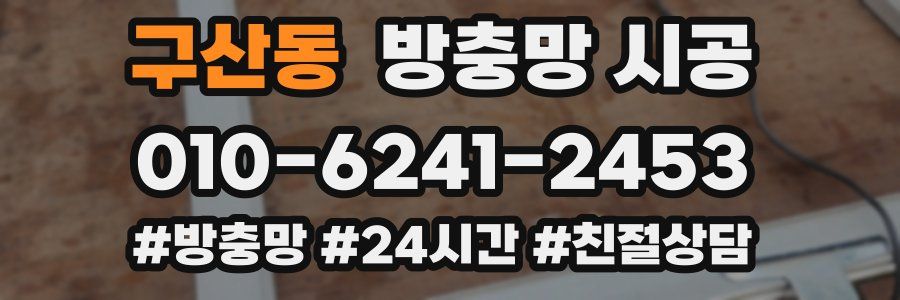 구산동 방충망 시공