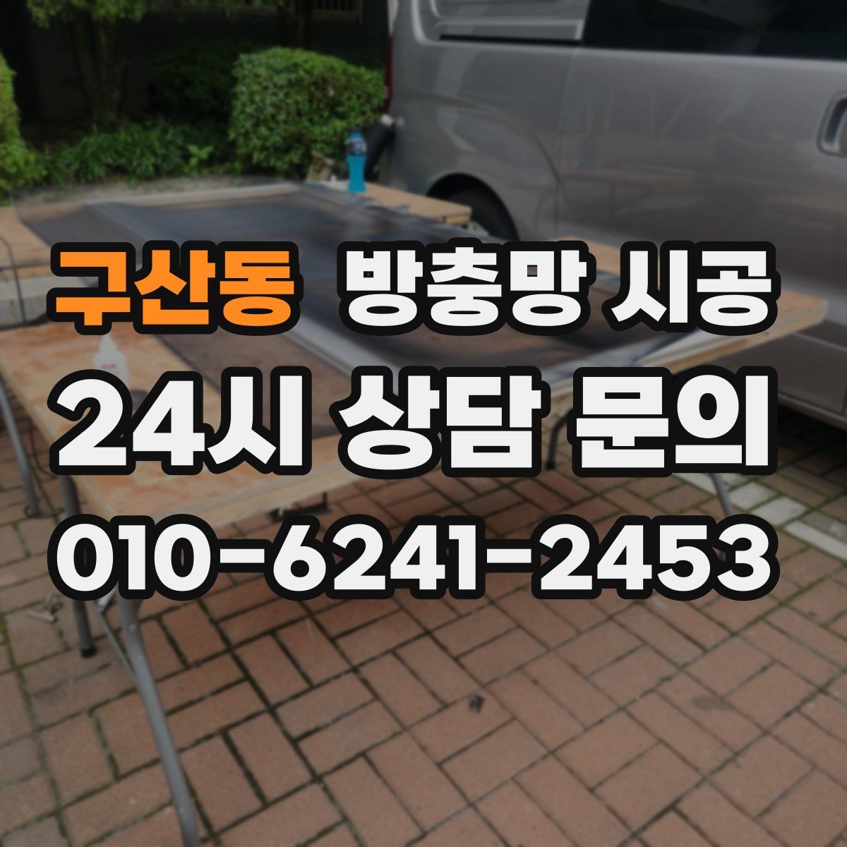구산동 방충망 시공