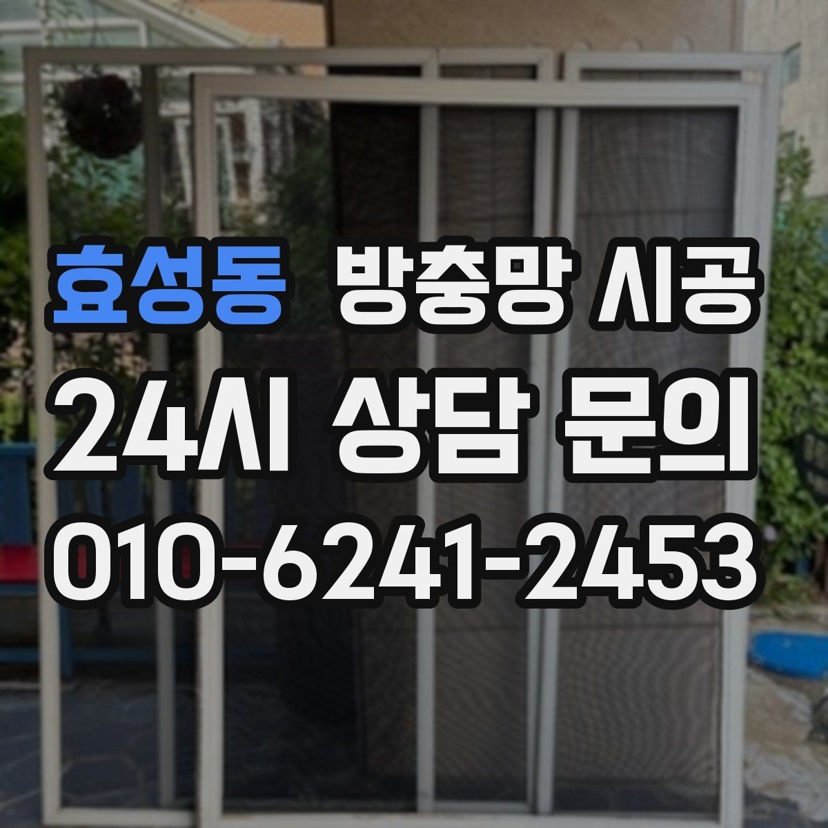 효성동 방충망 시공 후 실내에서 느끼는 차이를 정리해보면