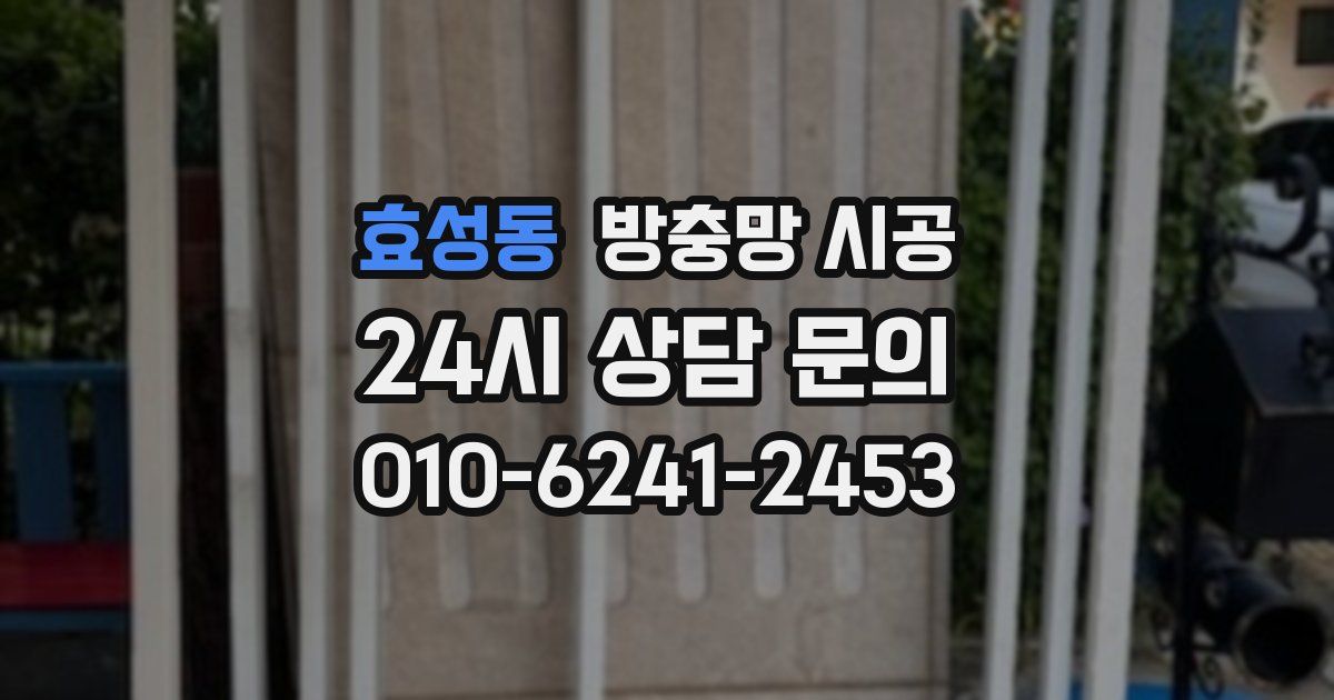효성동 방충망 시공
