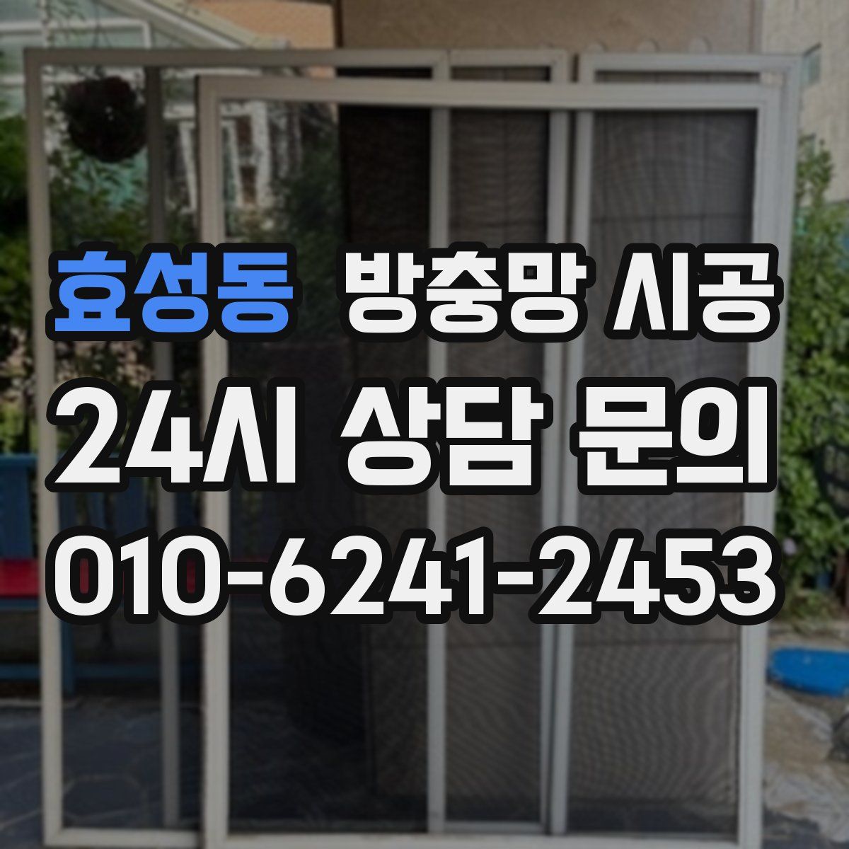 효성동 방충망 시공