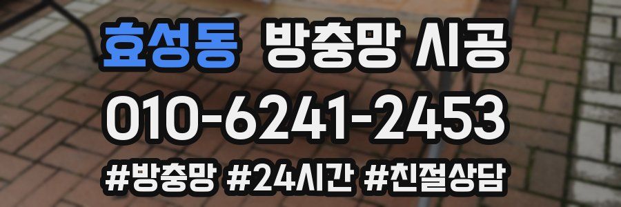 효성동 방충망 시공