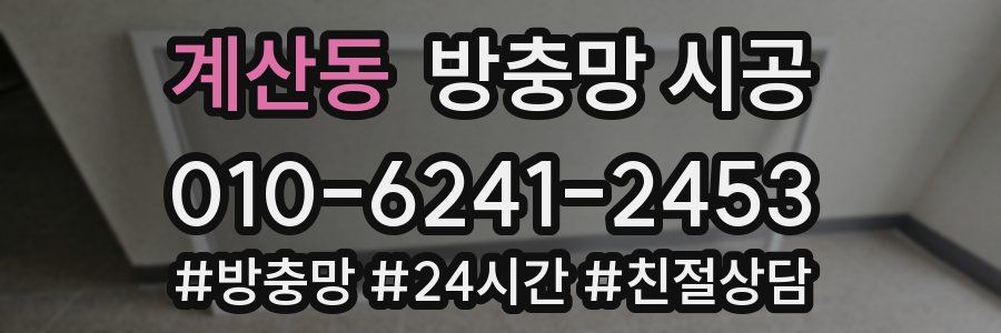 계산동 방충망 시공