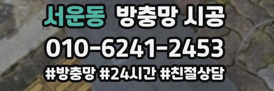 서운동 방충망 시공