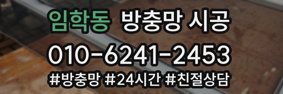 임학동 방충망 시공