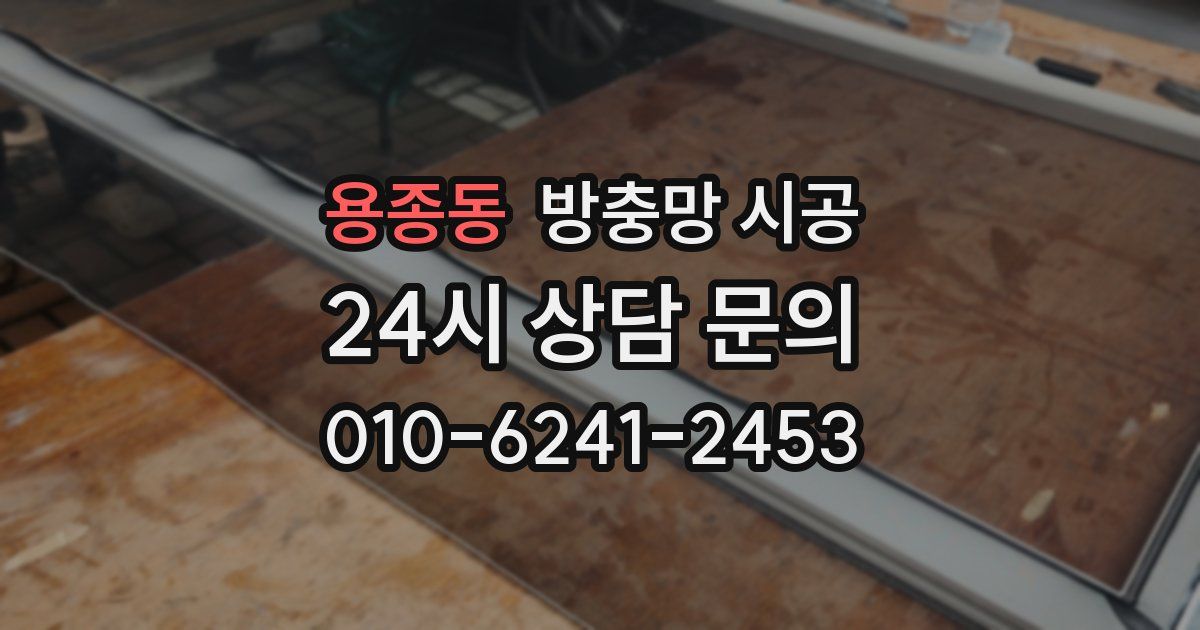 용종동 방충망 시공