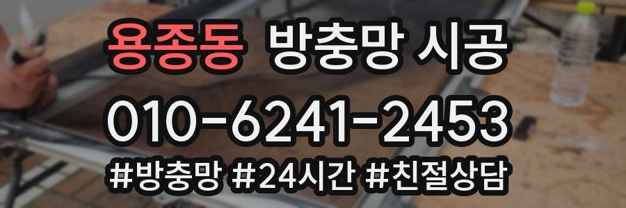 용종동 방충망 시공