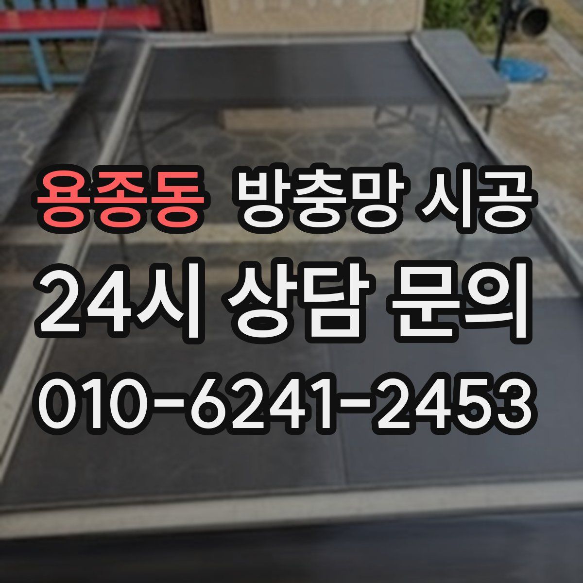 용종동 방충망 시공