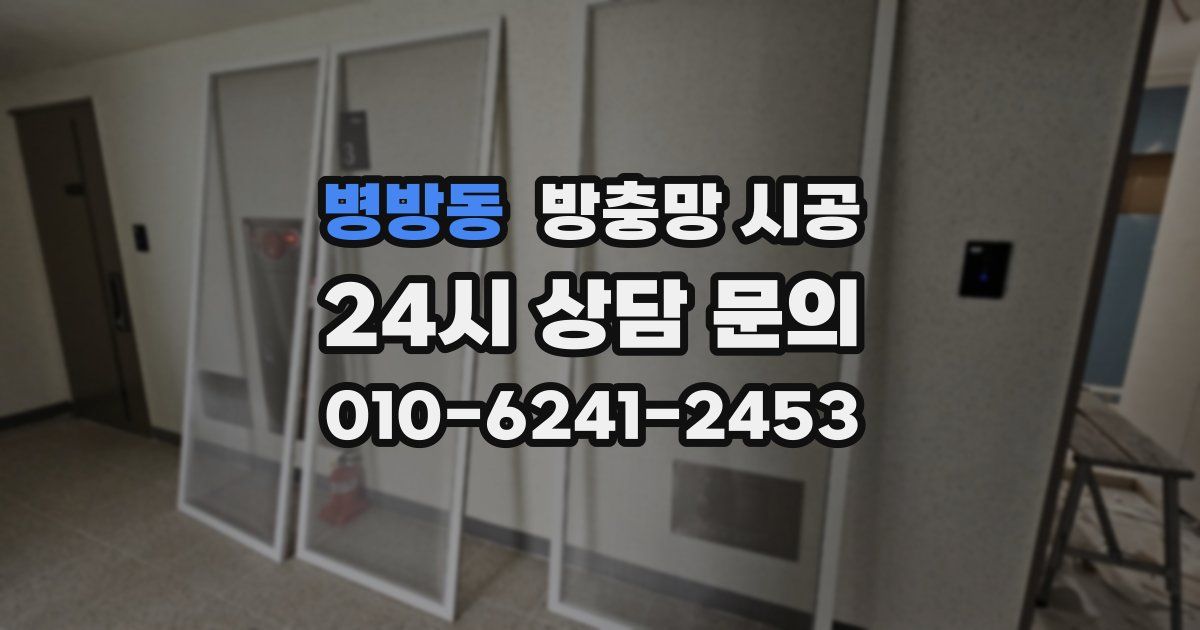 병방동 방충망 시공