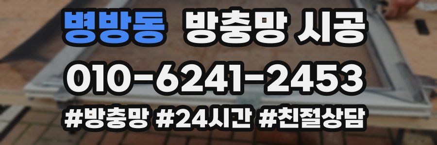 병방동 방충망 시공