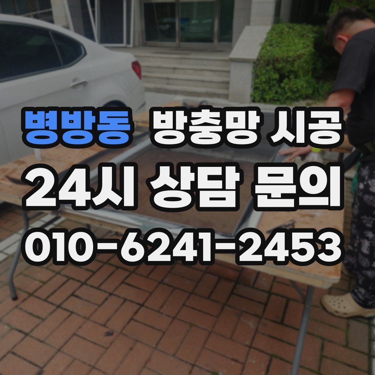 병방동 방충망 시공