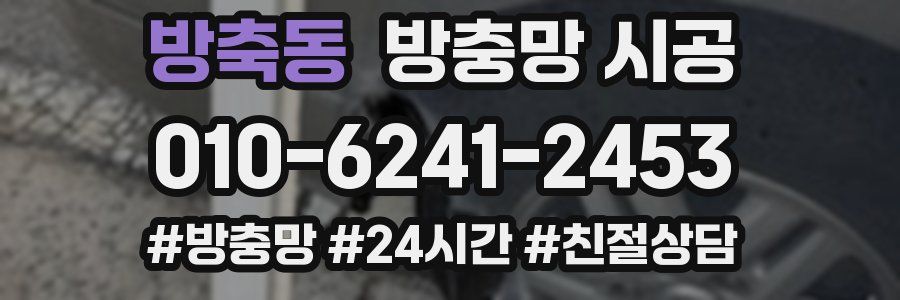 방축동 방충망 시공