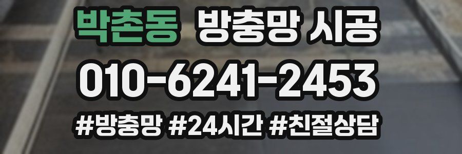 박촌동 방충망 시공