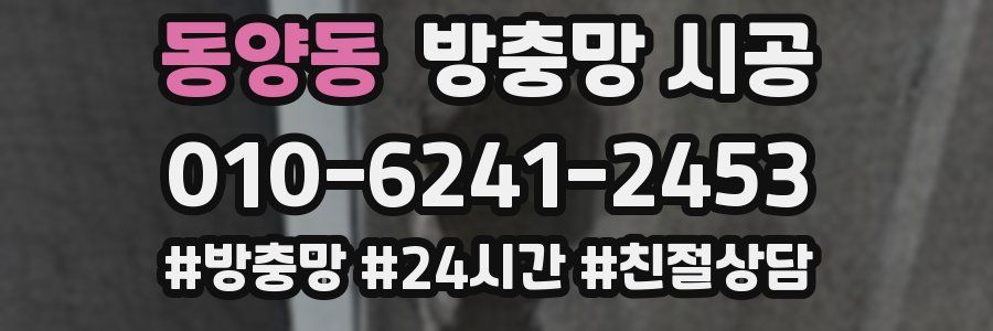 동양동 방충망 시공