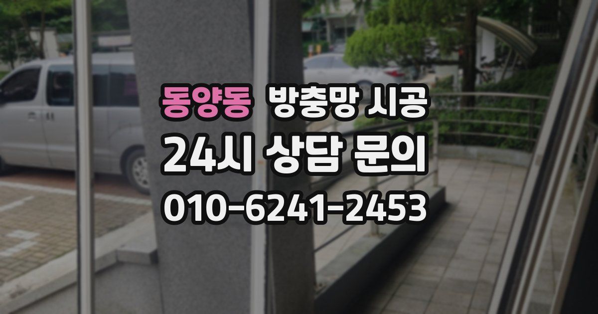 동양동 방충망 시공