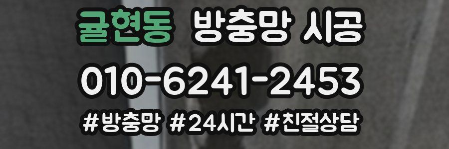 귤현동 방충망 시공