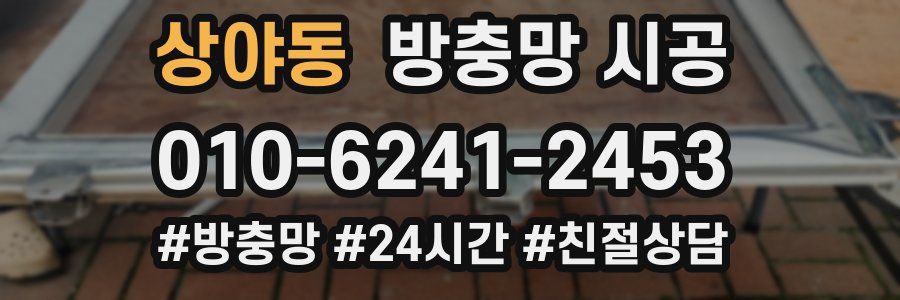 상야동 방충망 시공