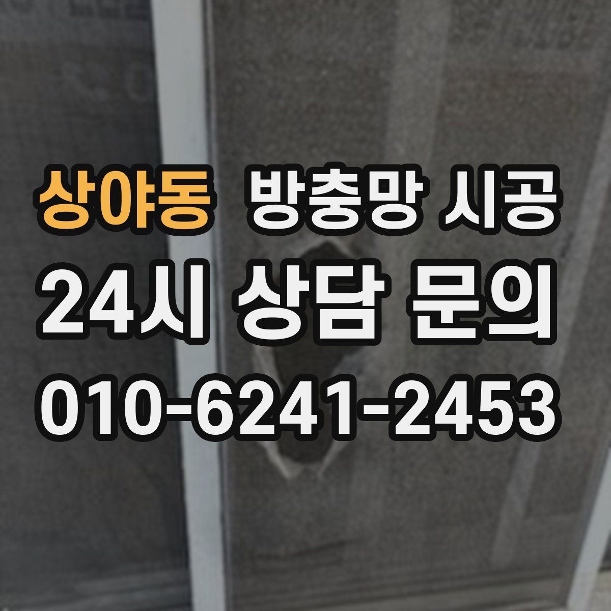 상야동 방충망 시공