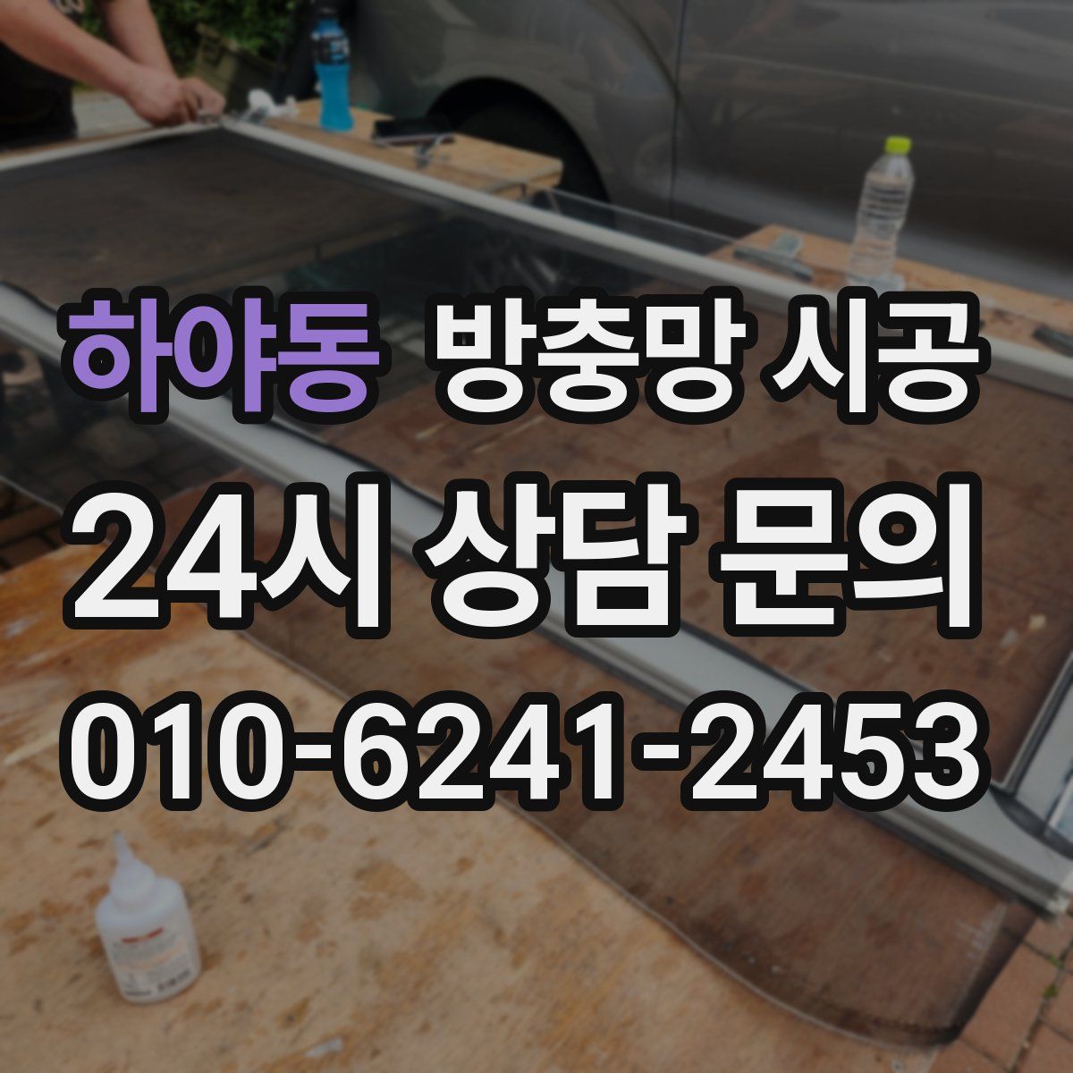 하야동 방충망 시공