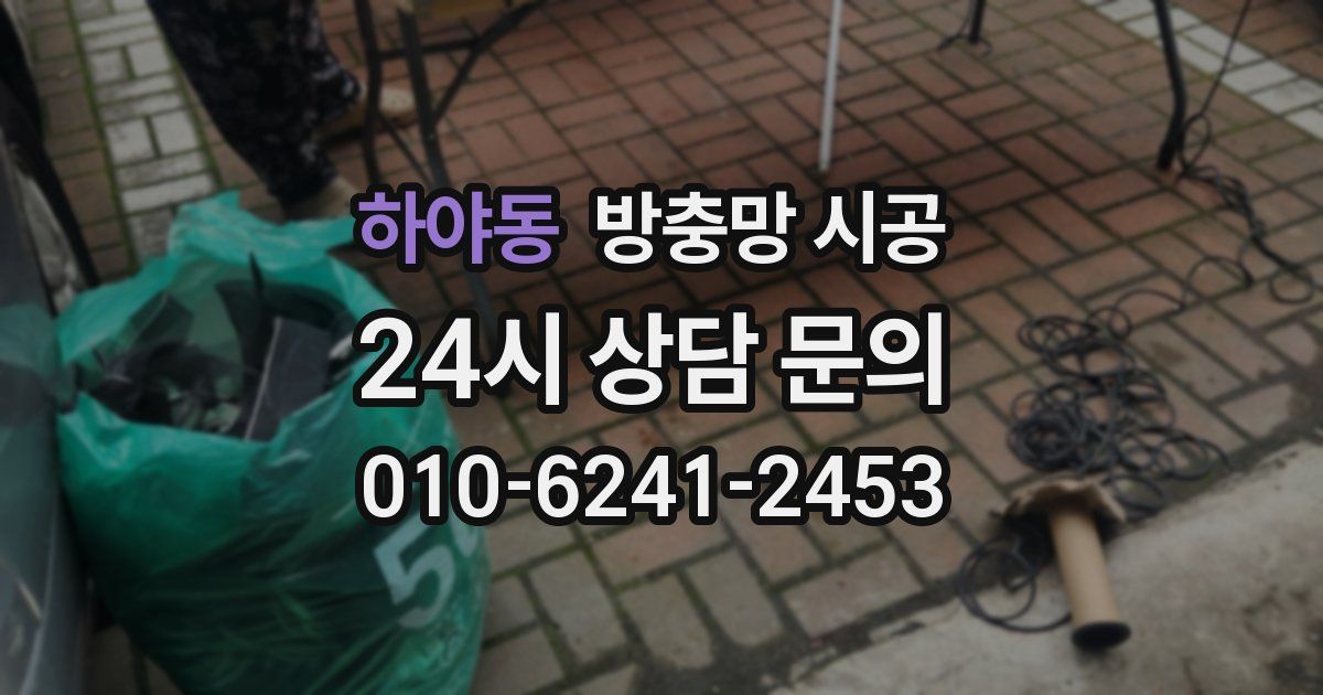 하야동 방충망 시공