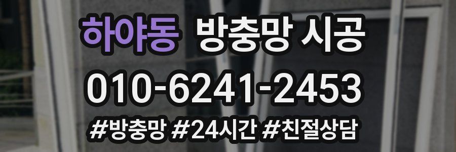 하야동 방충망 시공