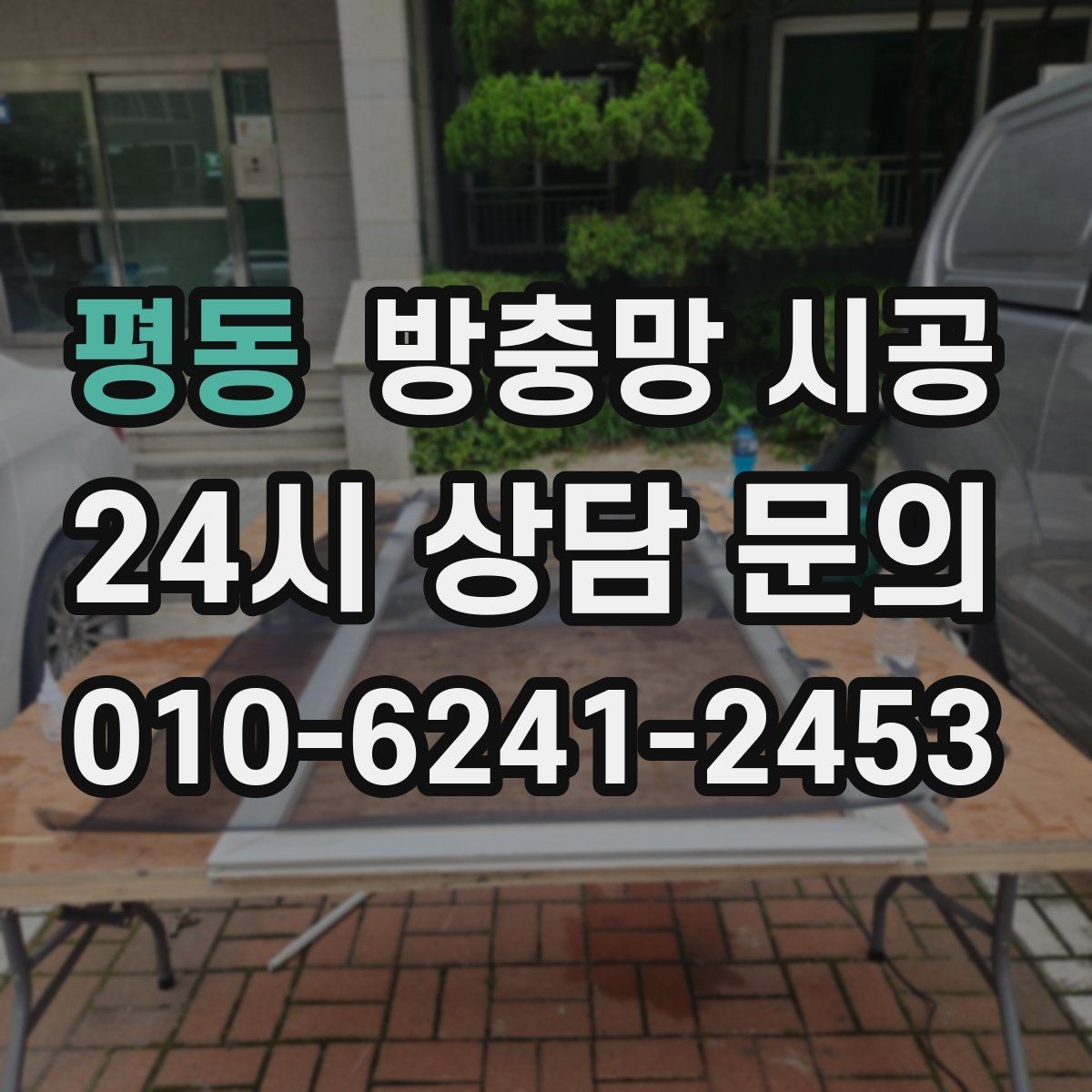평동 방충망 시공 관련 오해와 실제 확인 사항
