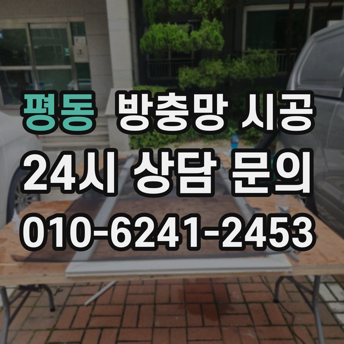평동 방충망 시공