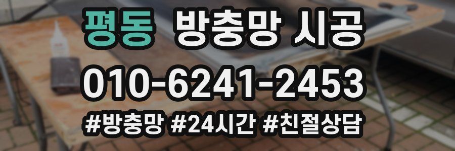 평동 방충망 시공