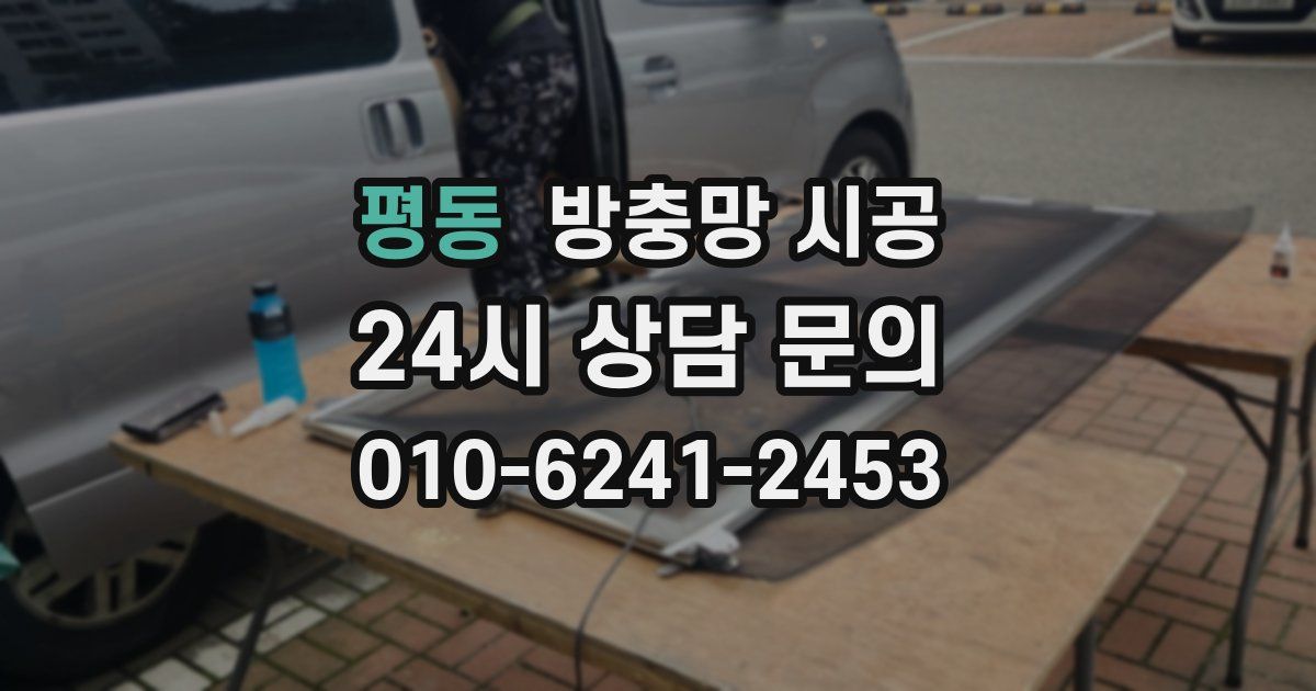 평동 방충망 시공