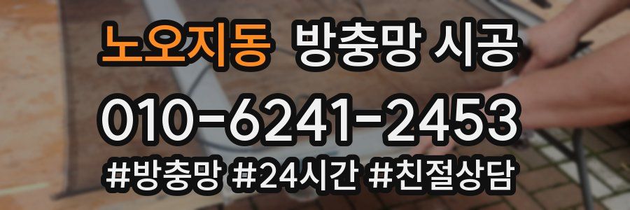 노오지동 방충망 시공