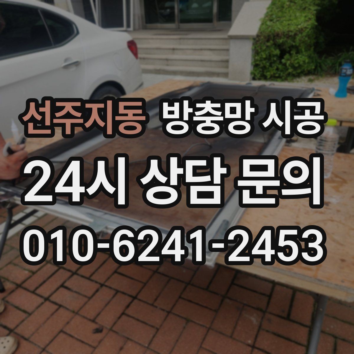 선주지동 방충망 시공 후 마모를 늦추는 생활 관리