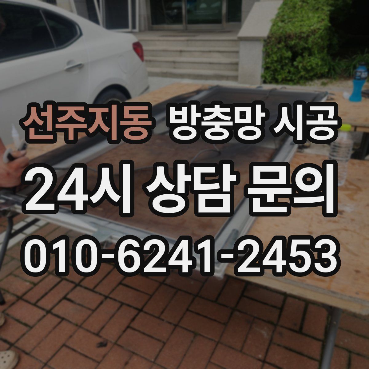 선주지동 방충망 시공