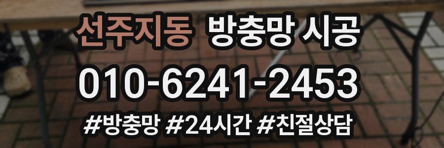 선주지동 방충망 시공