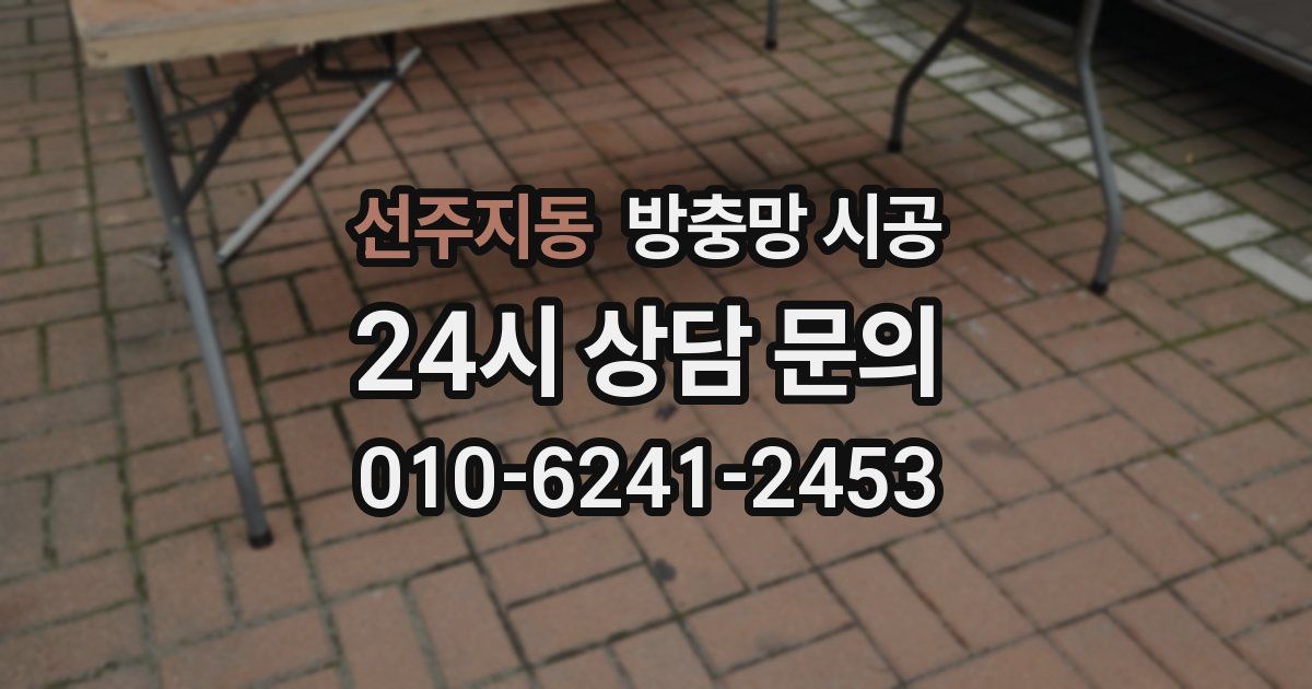 선주지동 방충망 시공