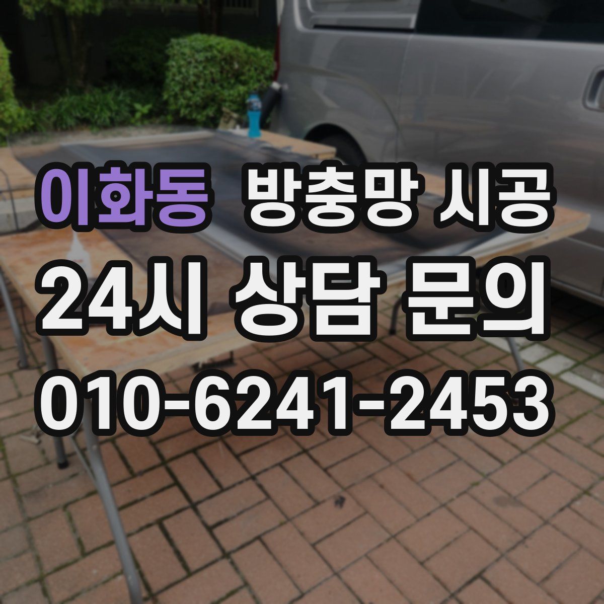 이화동 방충망 시공