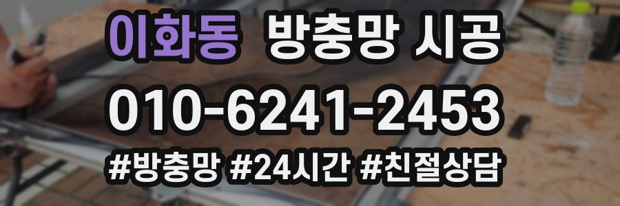 이화동 방충망 시공