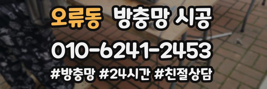 오류동 방충망 시공