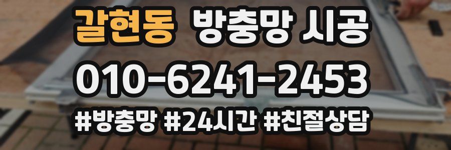 갈현동 방충망 시공