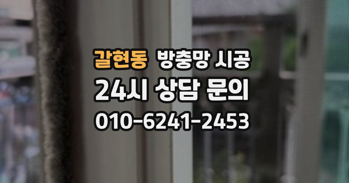 갈현동 방충망 시공
